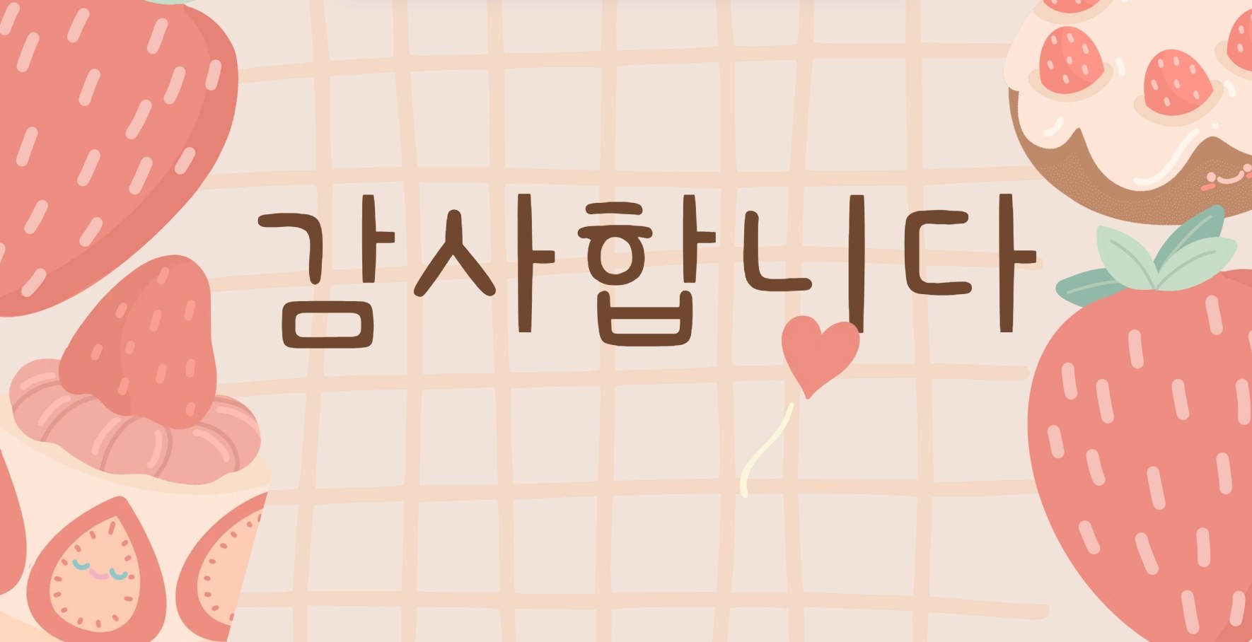 감사합니다